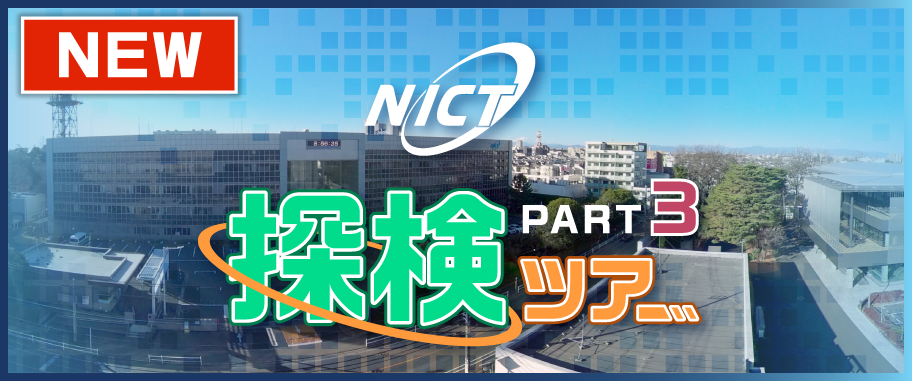 ニューノーマルに資するNICTの取組