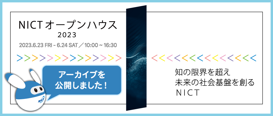 NICTオープンハウス2023