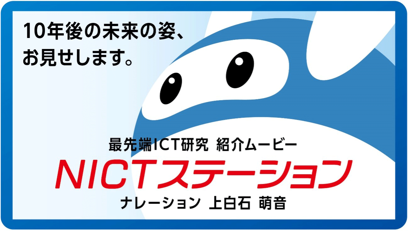 NICTが、上白石萌音さんをナレーションに起用した研究紹介ムービー『NICTステーション』を公開
