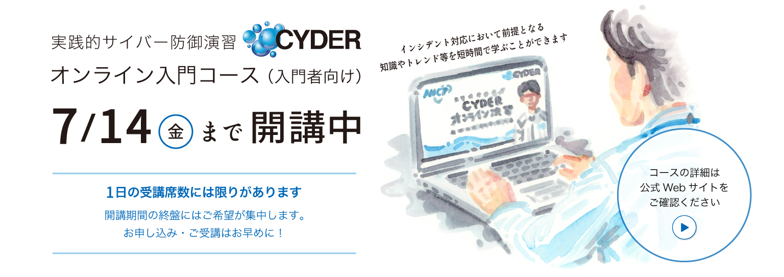 2023年度 実践的サイバー防御演習「CYDER」の受講申込受付を開始
