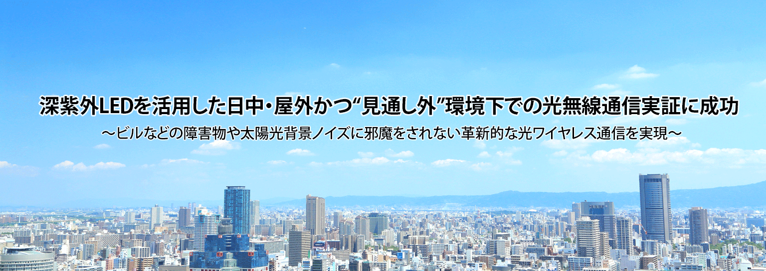 深紫外LEDを活用した日中・屋外かつ“見通し外”環境下での光無線通信実証に成功
