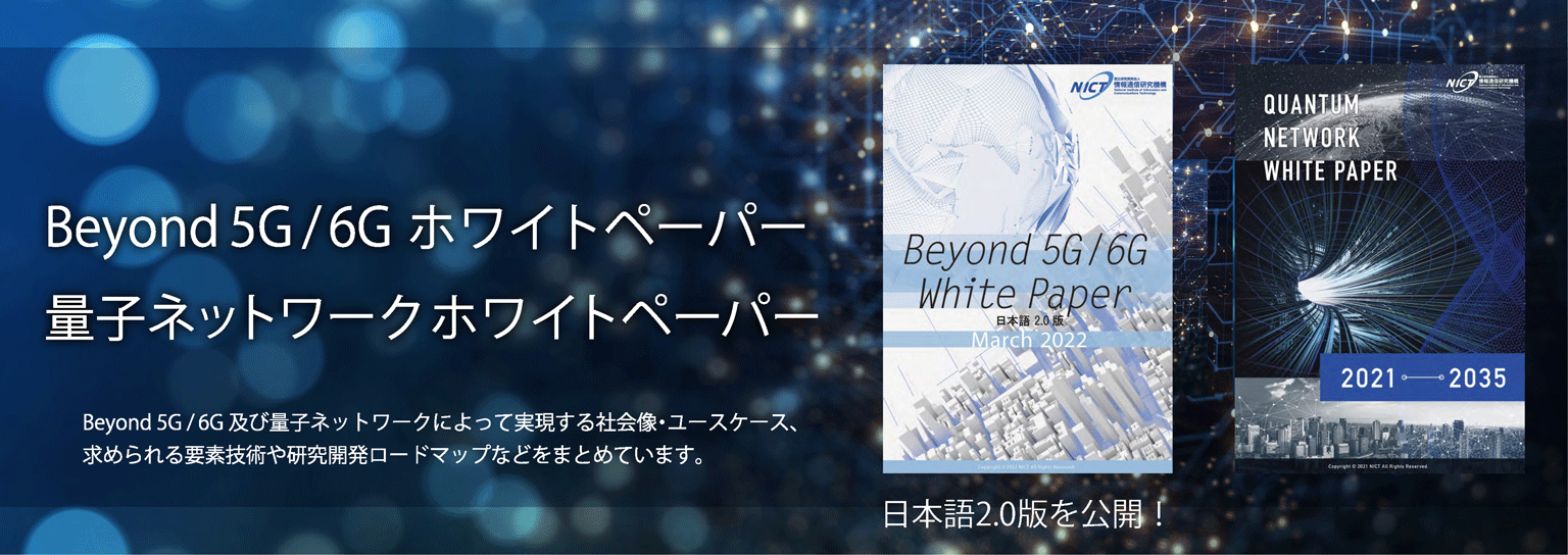 Beyond 5G / 6G ホワイトペーパー及び量子ネットワークホワイトペーパー公表中