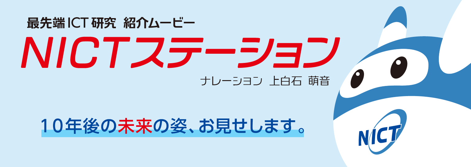 研究紹介ムービー『NICTステーション』