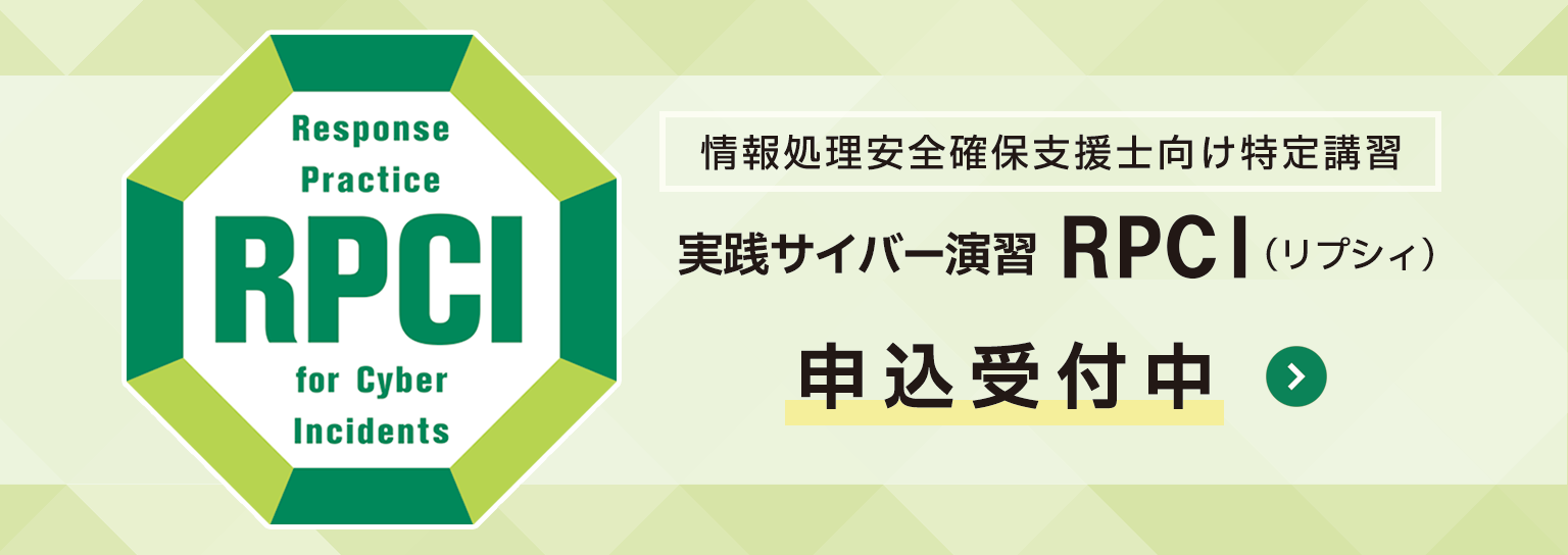 実践サイバー演習 「RPCI（リプシィ）」2023年度受講申込受付を開始