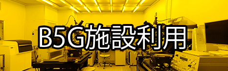 B5G共用研究施設利用（委託研究）
