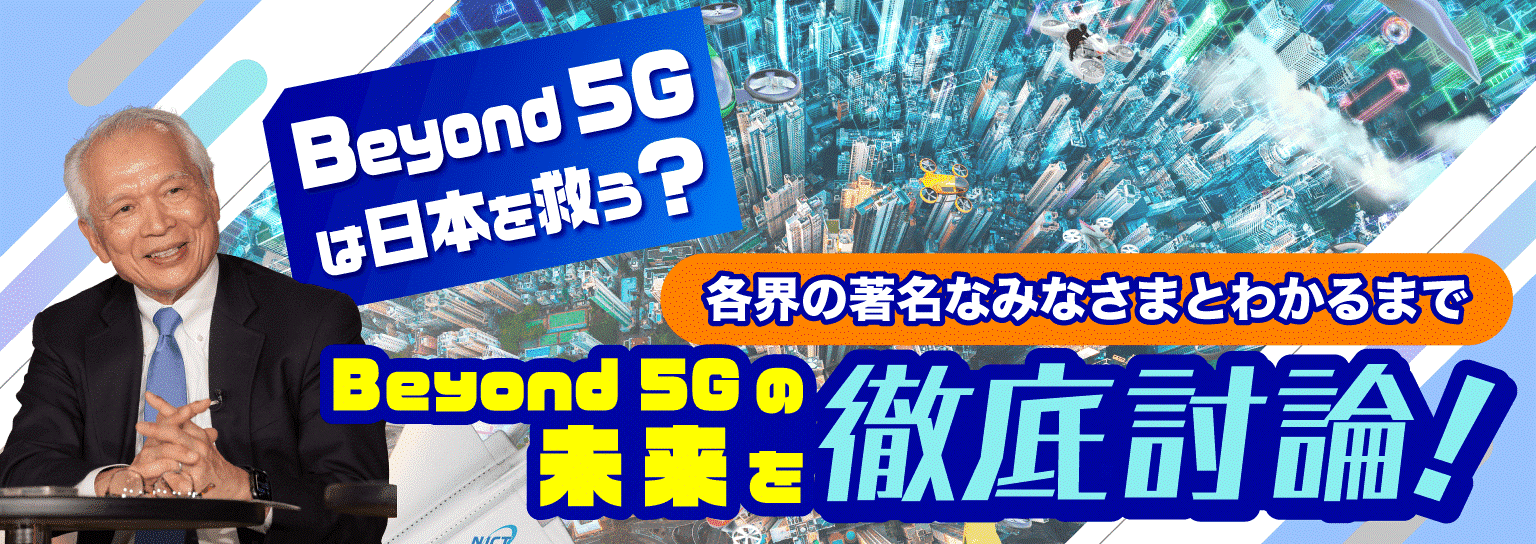 Beyond 5Gは日本を救う？５Gすら分かってませんが...!？の伊集院光が分かるまで徹底討論！