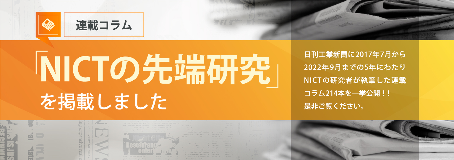 NICTの先端技術