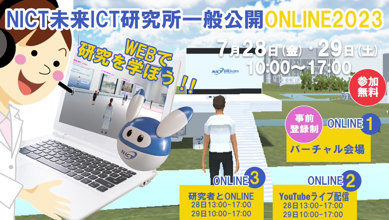 NICT未来ICT研究所一般公開ONLINE2023