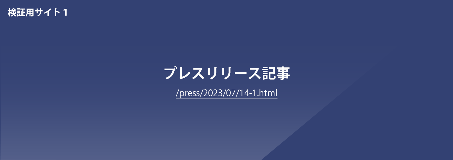 プレスリリース230714-1の記事
