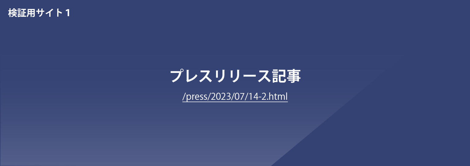 プレスリリース230714-2の記事